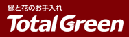 福島の緑と花のお手入れならTotalGreen(トータルグリーン)