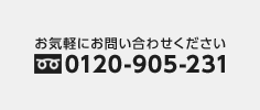 お気軽にお問い合わせください。フリーダイヤル：0120-905-231